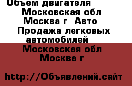  › Объем двигателя ­ 1 944 - Московская обл., Москва г. Авто » Продажа легковых автомобилей   . Московская обл.,Москва г.